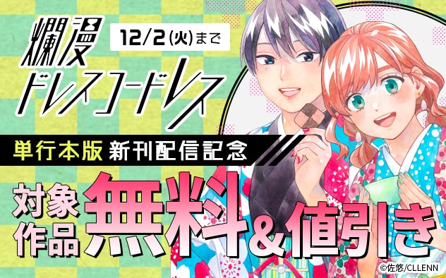 『爛漫ドレスコードレス』単行本 新刊配信記念フェア
