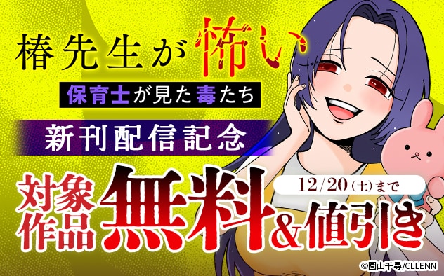 『椿先生が怖い～保育士が見た毒たち～』新刊配信記念フェア