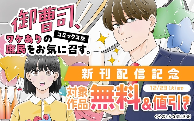 『御曹司、ワケありの庶民をお気に召す。【コミックス版】』新刊配信記念フェア