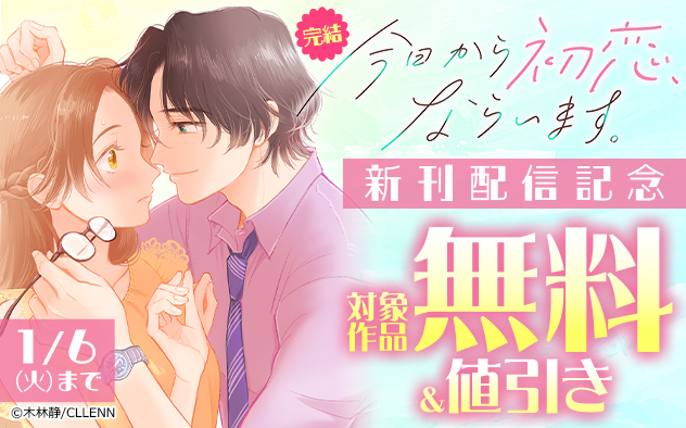 完結『今日から初恋、ならいます。』新刊配信記念