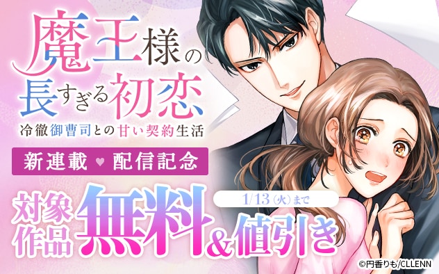 新連載！『魔王様の長すぎる初恋～冷徹御曹司との甘い契約生活～』配信記念 