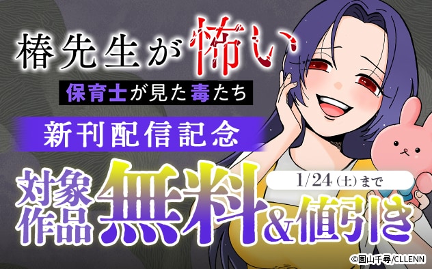 『椿先生が怖い～保育士が見た毒たち～』新刊配信記念