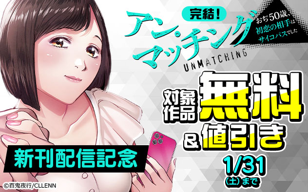 完結！『アン・マッチング～おぢ50歳、初恋の相手はサイコパスでした～』新刊配信記念フェア
