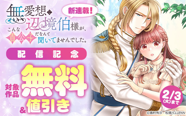 新連載！『無愛想な辺境伯様が、こんな貴公子だなんて聞いてませんでした。』配信記念フェア