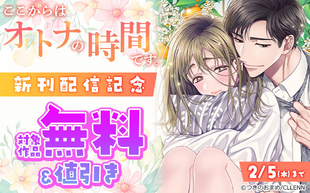 『ここからはオトナの時間です。』新刊配信記念フェア