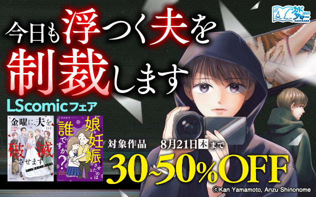 今日も浮つく夫を制裁します。「LScomic」フェア