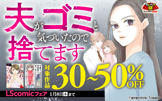 夫がゴミと気づいたので捨てます「LScomic」フェア