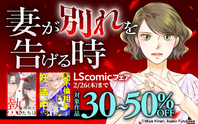 妻が別れを告げる時「LScomic」フェア