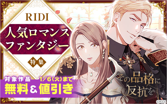 【RIDI】人気ロマンスファンタジー特集