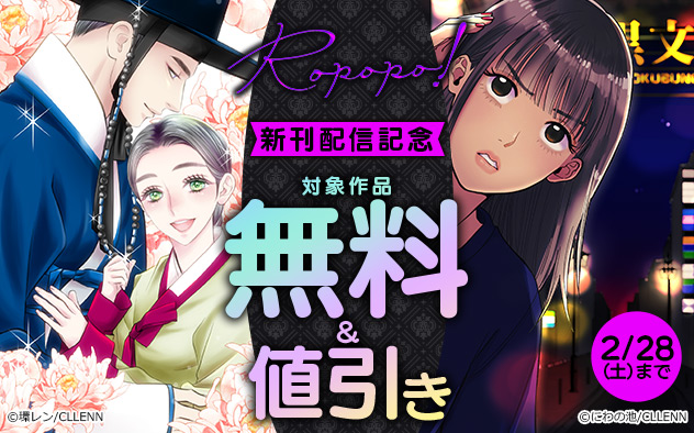 「Ropopo!」新刊配信記念フェア