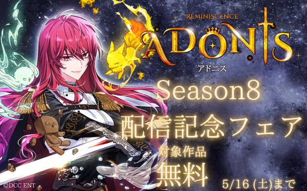 『アドニス 【タテヨミ】』Season8 配信記念フェア