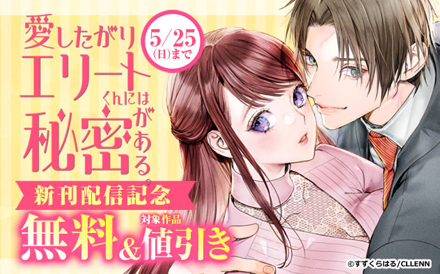 『愛したがりエリートくんには秘密がある。』新刊配信記念フェア