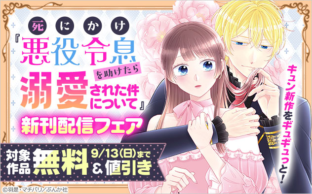 『死にかけ悪役令息を助けたら溺愛された件について』新刊配信フェア