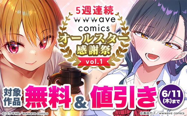 5週連続【wwwave comics】オールスター感謝祭 vol.1