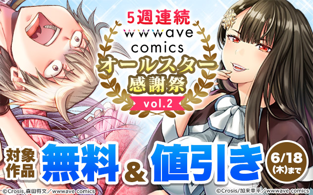 5週連続【wwwave comics】オールスター感謝祭 vol.2
