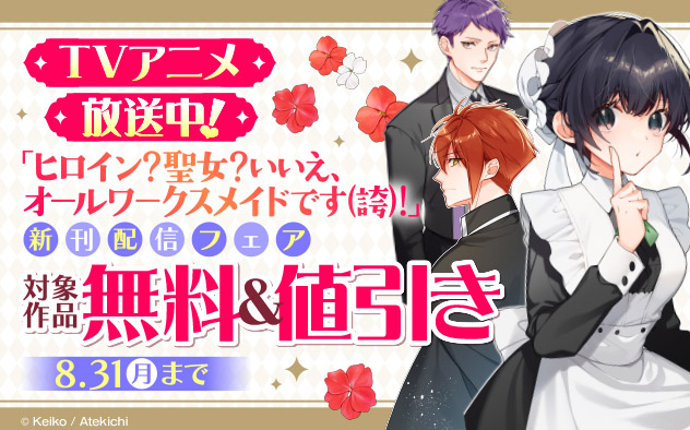 TVアニメ放送中！「ヒロイン？聖女？いいえ、オールワークスメイドです（誇）！」新刊配信フェア
