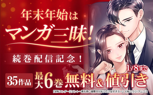 年末年始はマンガ三昧！フェア