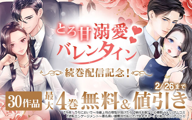 とろ甘溺愛バレンタイン特集