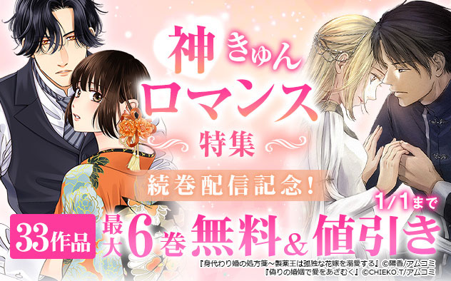 神きゅんロマンス特集