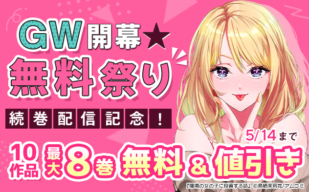 GW開幕★無料祭り！続巻配信記念！