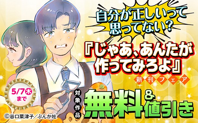 『じゃあ、あんたが作ってみろよ（分冊版）』新刊フェア