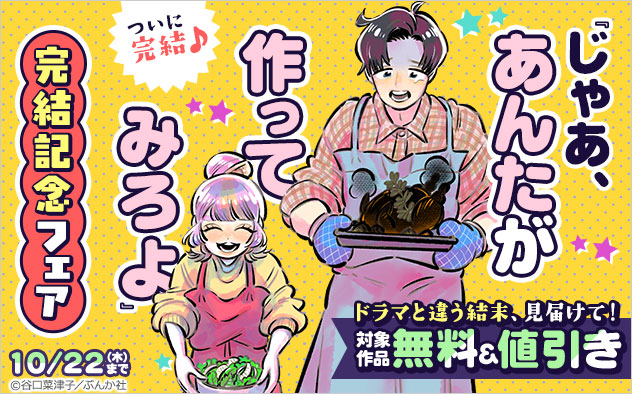 『じゃあ、あんたが作ってみろよ』完結記念フェア