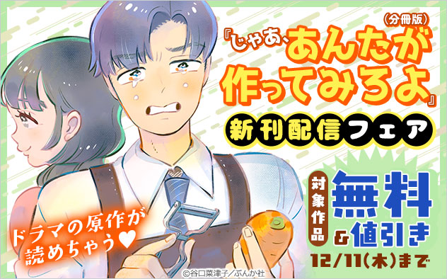 『じゃあ、あんたが作ってみろよ（分冊版）』新刊配信フェア