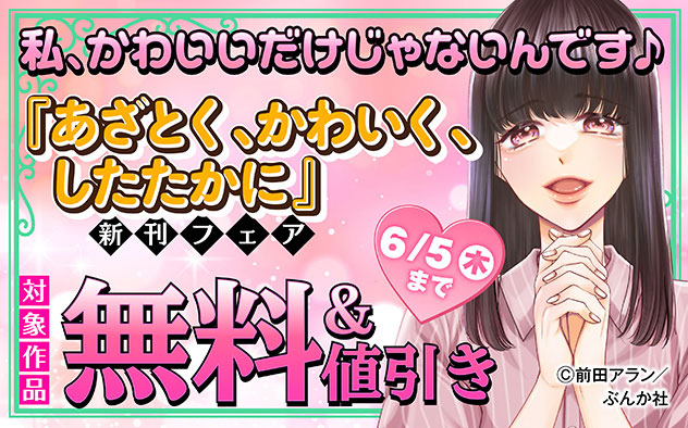 『あざとく、かわいく、したたかに ～私のこと、かわいいだけだと思ってた？～（分冊版）』新刊フェア