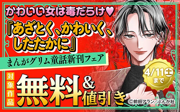 『あざとく、かわいく、したたかに ～私のこと、かわいいだけだと思ってた？～』新刊フェア