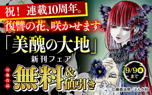 『美醜の大地～復讐のために顔を捨てた女～』新刊フェア
