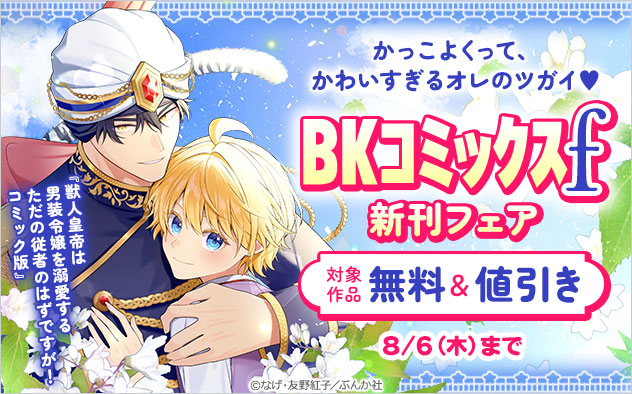 「BKコミックスf」新刊フェア