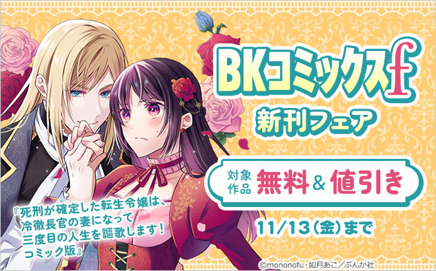「BKコミックスf」 新刊フェア