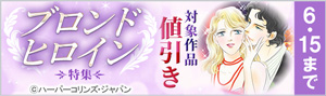 ゴージャス！ブロンドヒロイン特集