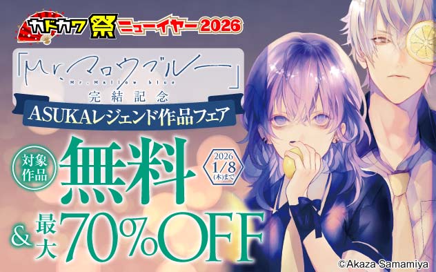 『Mr.マロウブルー』完結記念 「ASUKA」レジェンド作品フェア