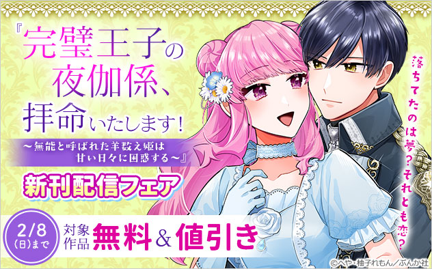 『完璧王子の夜伽係、拝命いたします！ ～無能と呼ばれた羊数え姫は甘い日々に困惑する～』新刊配信フェア