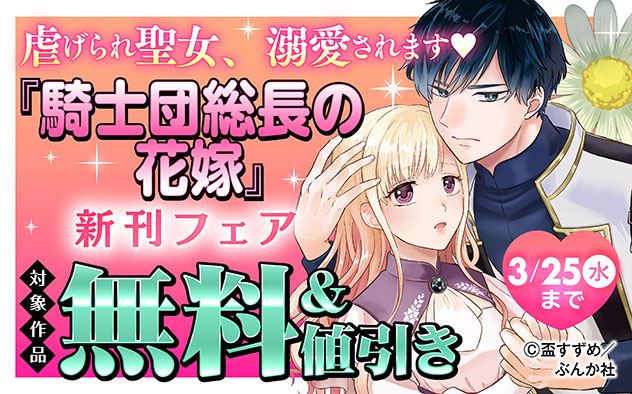 『騎士団総長の花嫁 すべてを諦めた妻を望んだ冷酷公爵の溺愛（分冊版）』新刊フェア
