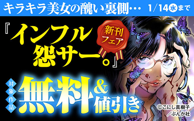 『インフル怨サー。 ～顔を焼かれた私が復讐を誓った日～（分冊版）』新刊フェア