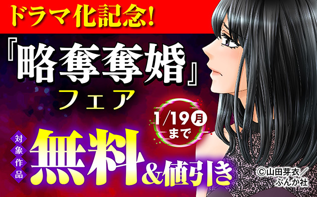 『略奪奪婚 ～デキた女が選ばれる～（分冊版）』新刊フェア