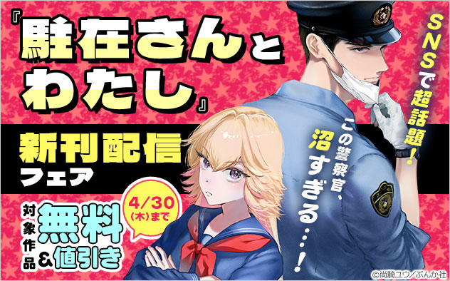 『駐在さんとわたし』新刊配信フェア