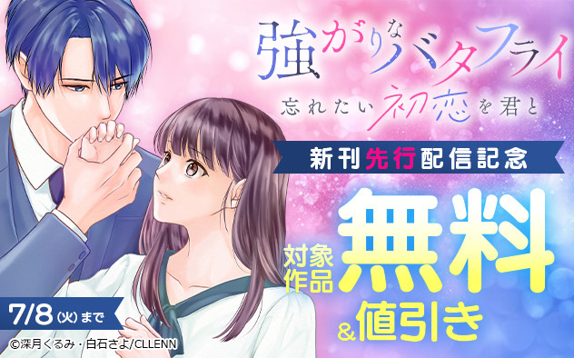 『強がりなバタフライ～忘れたい初恋を君と～』新刊先行配信記念フェア