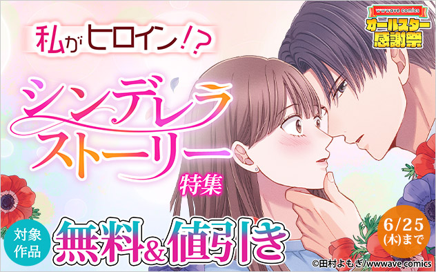 私がヒロイン！？シンデレラストーリー特集