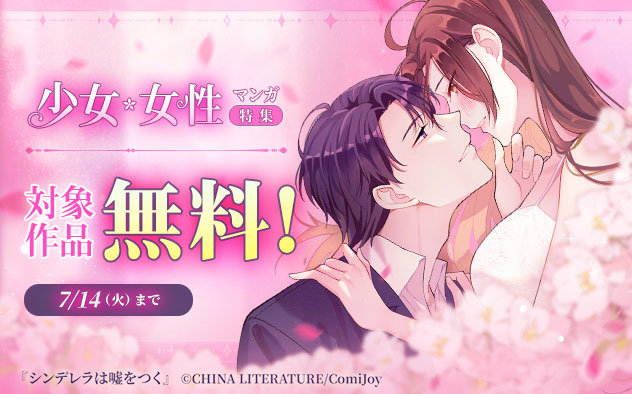 【ComiJoy】少女・女性マンガ特集