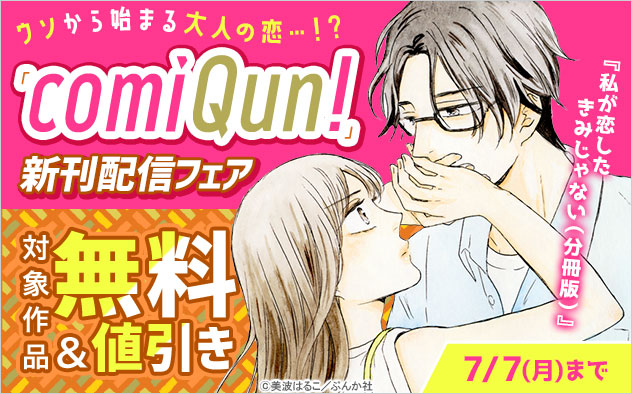 「comiQun！」新刊フェア