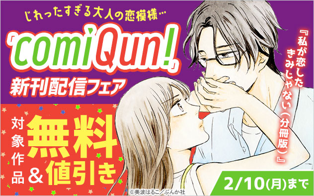 じれったすぎる大人の恋模様…「comiQun！」新刊配信フェア