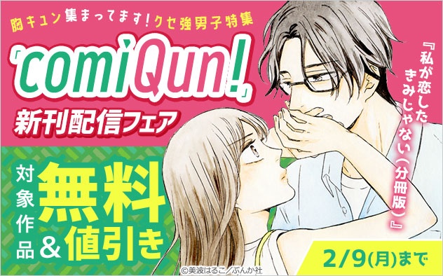 「comiQun！」新刊フェア