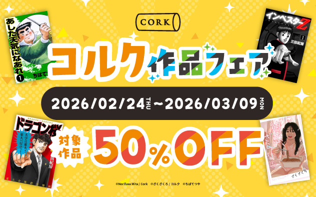 【コルク】作品フェア