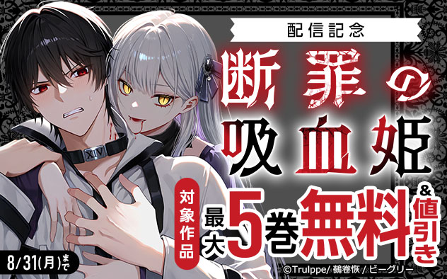 『断罪の吸血姫』配信記念フェア