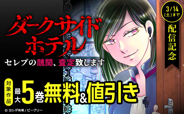 『ダークサイドホテル ～セレブの醜聞、査定致します～』配信記念フェア
