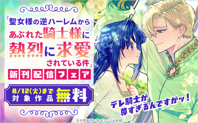 『聖女様の逆ハーレムからあぶれた騎士様に熱烈に求愛されている件』新刊配信フェア