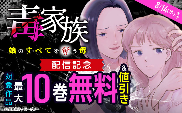 『毒家族～娘のすべてを奪う母～』配信記念フェア